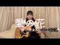 【カバー動画】愛の花/あいみょん covered栞音