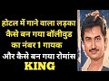होटल में गाने वाला लड़का कैसे बन गया बॉलीवुड का नंबर 1 गायक ?/Kumar Sanu Biography in hindi