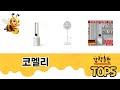 지금 가장 많이 팔리는 코멜리 추천 TOP 5