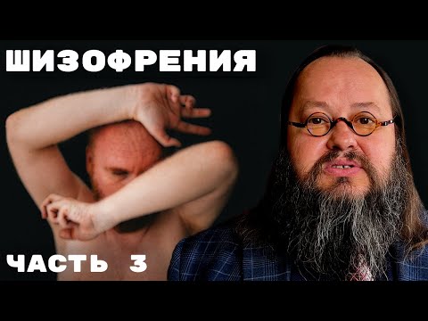 Параноидная шизофрения | Шизофрения — Часть 3