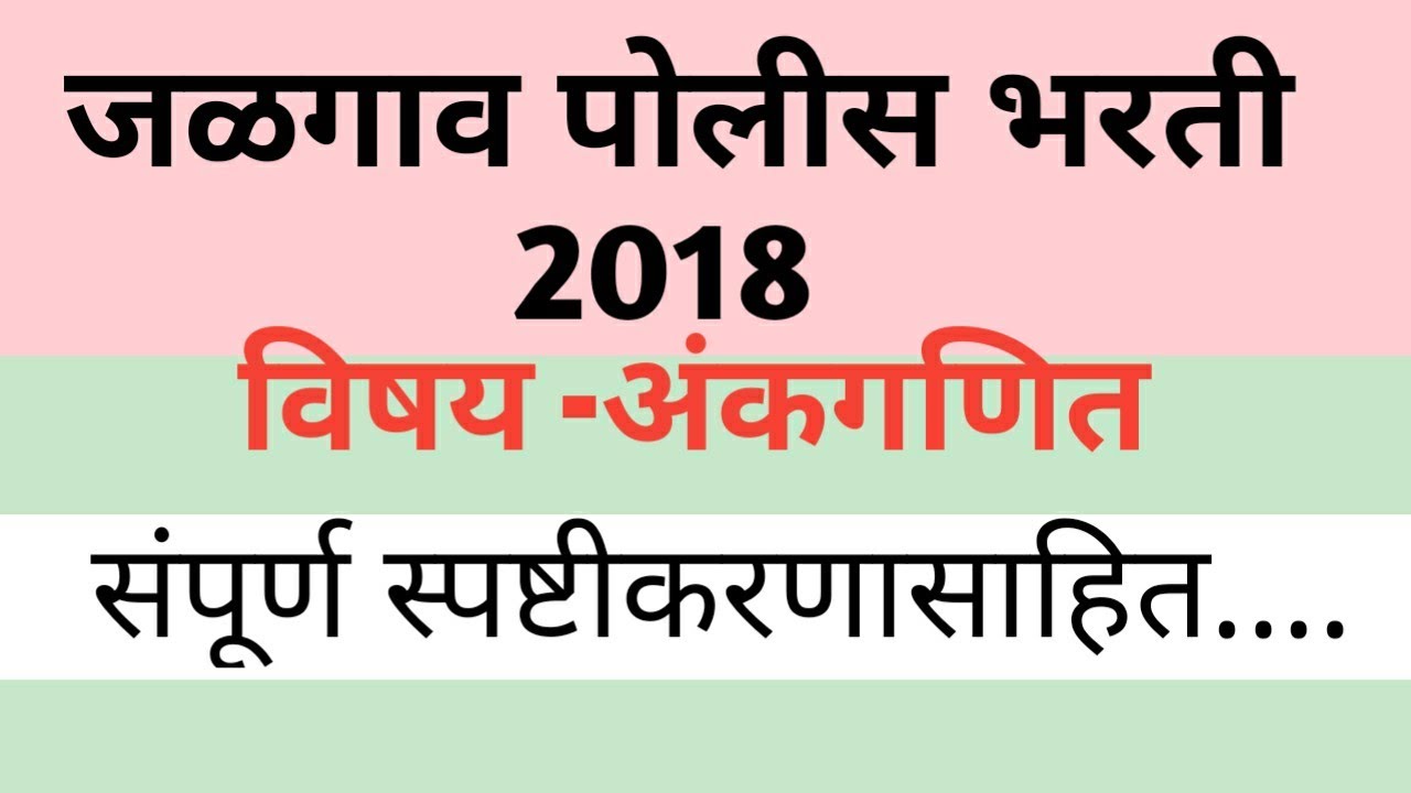 Jalgaon police bharti question paper 2018 जळगाव पोलीस भरती 2018 अंकगणित संपूर्ण विश्लेषणासाहित .