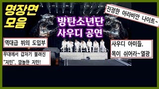 [BTS 사우디공연 명장면 & 비하인드] 현대판 '아라비안 나이트'가 된 역대급 무대 (무대에서 불려진 이름에 깜짝 놀란 지민, 뷔의 도입부, 정국의 유포리아 등)