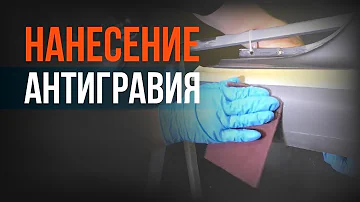 Нанесение АНТИГРАВИЯ на пороги АВТО! Разбираем каждый шаг ПОДРОБНО!