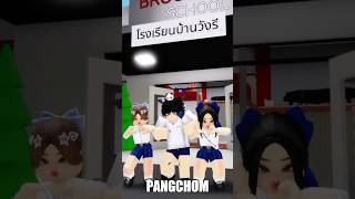 เปิดเทอมวันแรก #roblox #shorts #เกม #พี่แป้ง #brookhaven #ตลก #funny #memes #เปิดเทอม #การ์ตูน #ฟีด