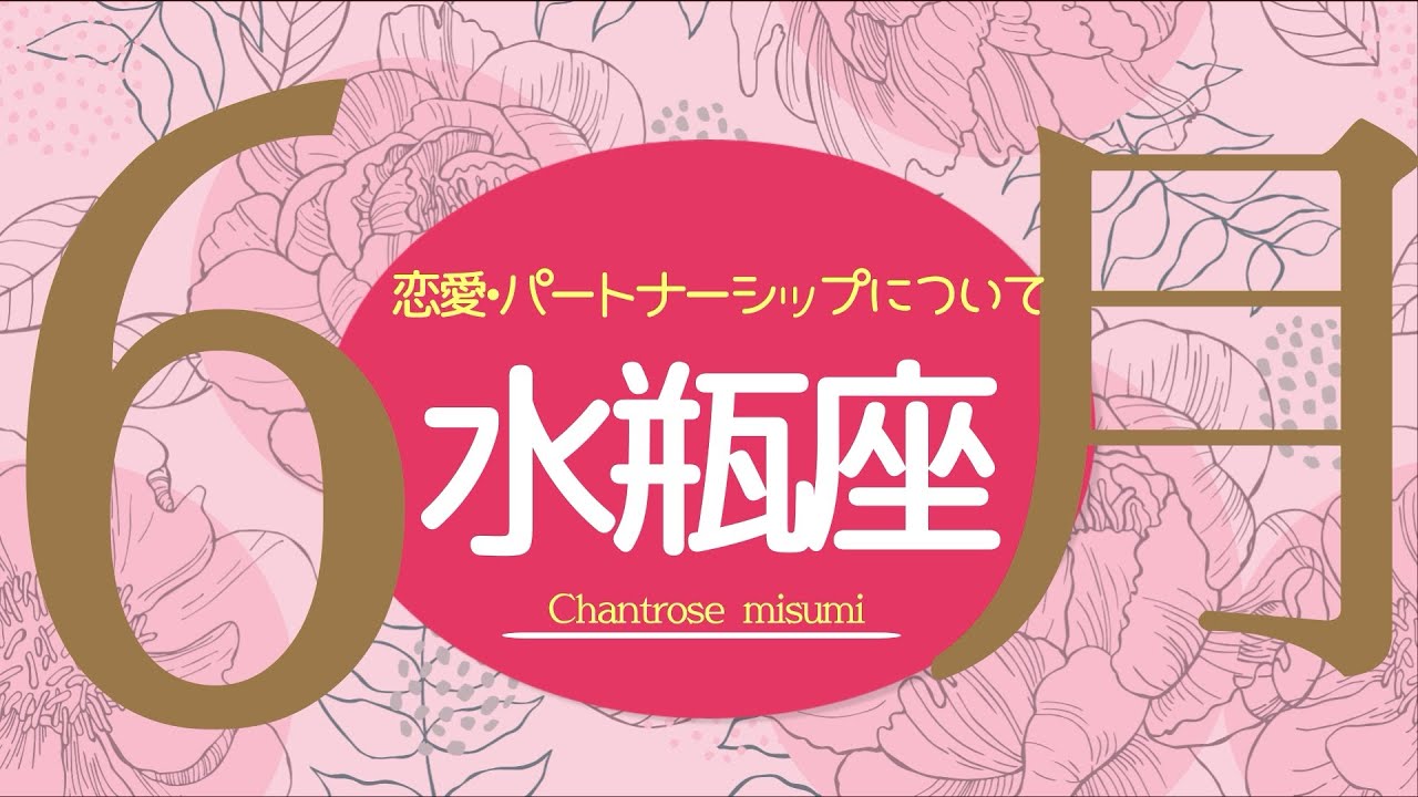 💘2026年6月恋愛・パートナーシップについて起こること🌹🕊️【水瓶座】#恋愛占い 