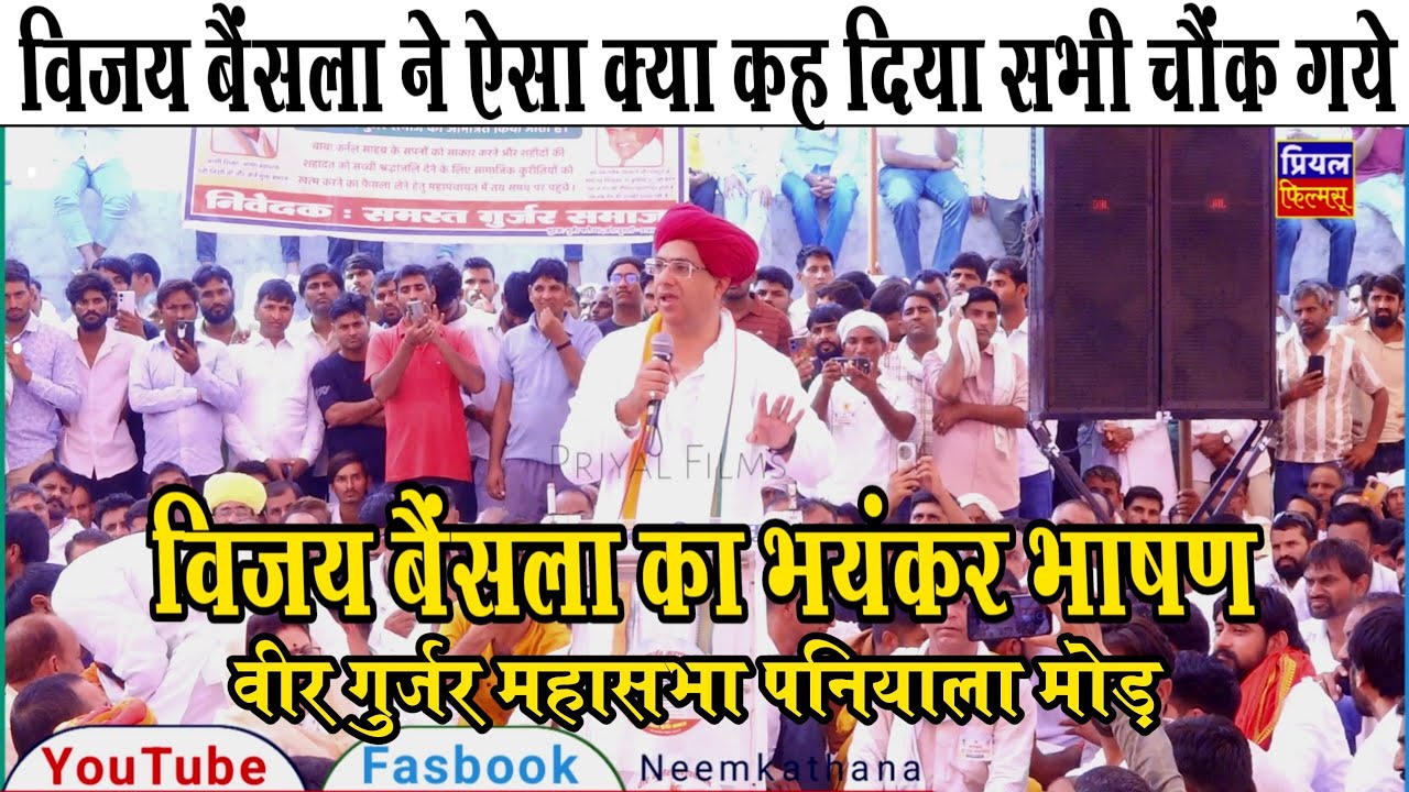 विजय बैंसला ने भाषण में सभी को चौंकाया | विजय बैंसला का वीर गुर्जर महासभा पनियाला में भयंकर भाषण 