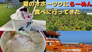[北海道]夏のオホーツクにラーメン食べに行ってきた