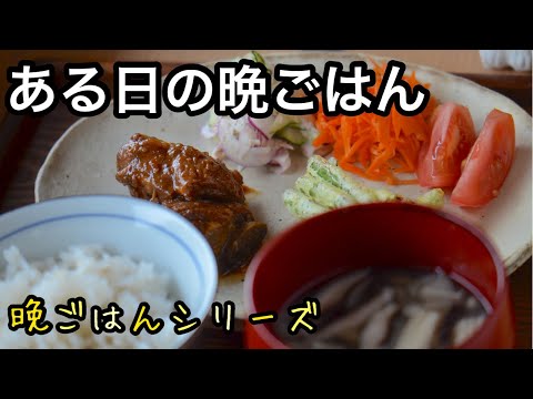 【夕飯 #1】天ぷらは少ない油で簡単に｜ホットクック購入｜体を気遣う野菜たっぷり献立｜簡単レシピの料理教室