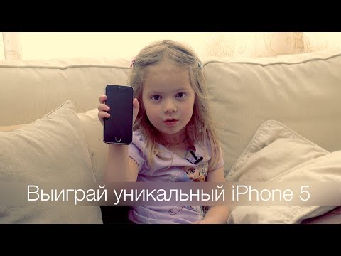 Выиграй уникальный iPhone