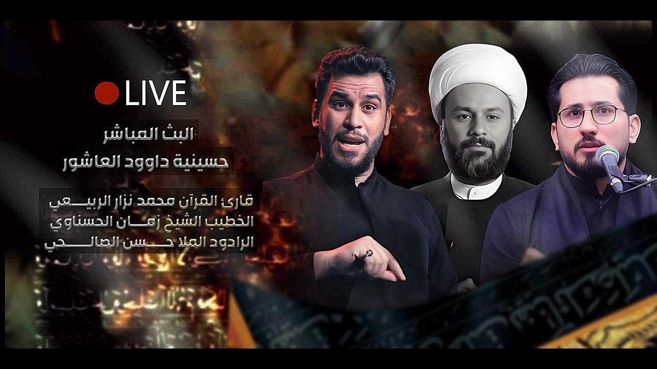 مباشـر- القارئ محمد نزار - الخطيب الشيخ زمان الحسناوي - الملا حسن الصالحي- الليالي الفاطمية 1447 هـ