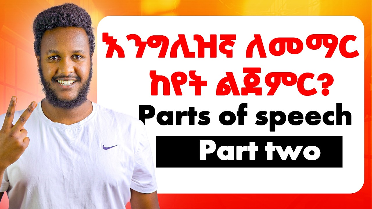 Parts of speech/የእንግሊዝኛ ንግግር ክፍሎች