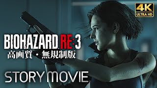 【観るゲーム】BIOHAZARD RE:3（バイオハザード3 リメイク） Z Version  メインストーリー動画 4K＋グラフィック強化 FULLGAME Gameplay 日本語音声