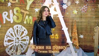 Тетяна Шарган - «Живи на повну»