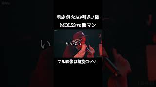 増えた俺の物真似ラッパー! #shorts #ショート#凱旋 #凱旋mcバトル #hiphop #rap #mcバトル