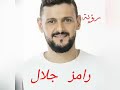 رؤية الفنان رامز جلال رؤية الفنان رامز جلال