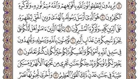 سورة الصف مكتوبة، الشيخ عبدالله بن حمد الموسى Surah Al Saff written, Sheikh Abdullah Al Mousa