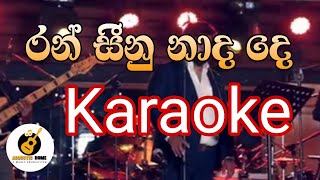 ran seenu nada de | karaoke|without voice and lyrics|රන් සීනු නාද දෙ|#sinhalasongs #sinhala_karaoke