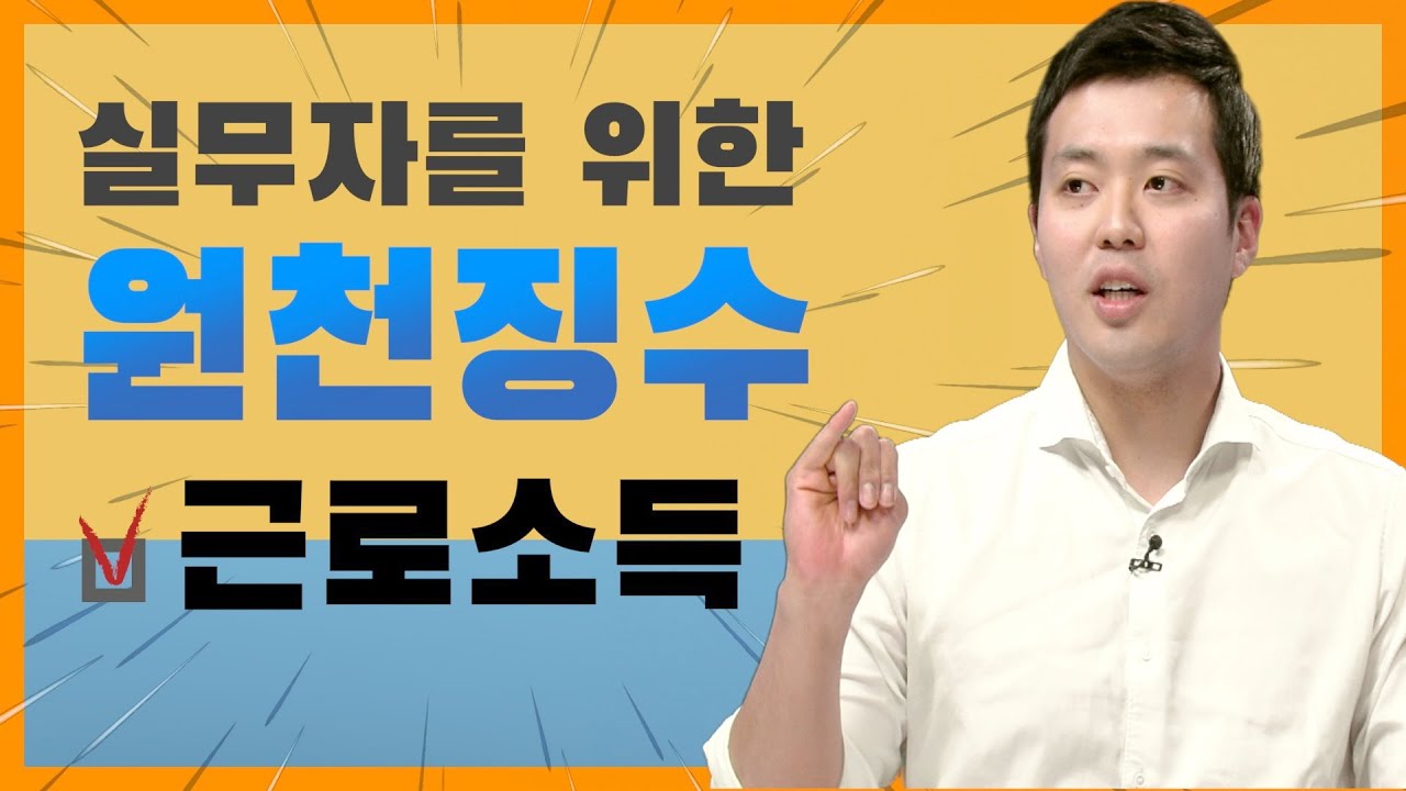 다 이해되도 책임 못지는 [꿀팁대방출] 원청징수 마스터 / 1. 근로소득