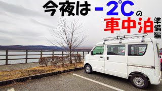 今夜は-2℃！真冬の山中湖を乗り越える車中泊準備 前編