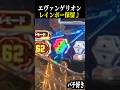 超激レア！レインボー保留来た！ST何連するのか！？【エヴァ未来への咆哮】【スロット パチンコ】