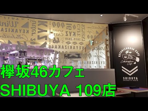 【欅坂46】渋谷109の欅坂46カフェに行ってきた！！
