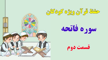 حفظ قرآن ویژه کودکان (سوره فاتحه قسمت 2)