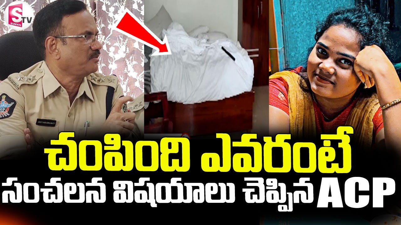 Shocking Facts Revealed ACP About Vizag Shanti Kumari Incident || Shanti Kumari Latest News
