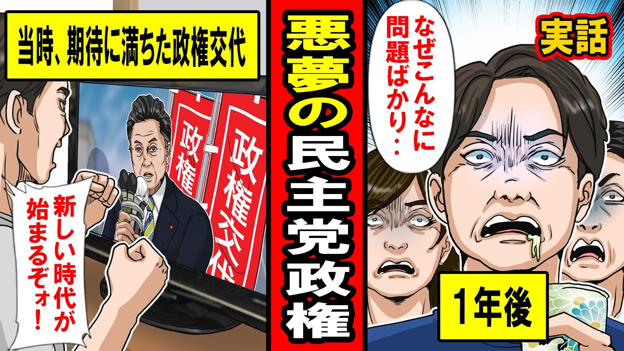 【実話】なぜ黒歴史と言われるのか‥民主党政権時代がツッコミだらけの件