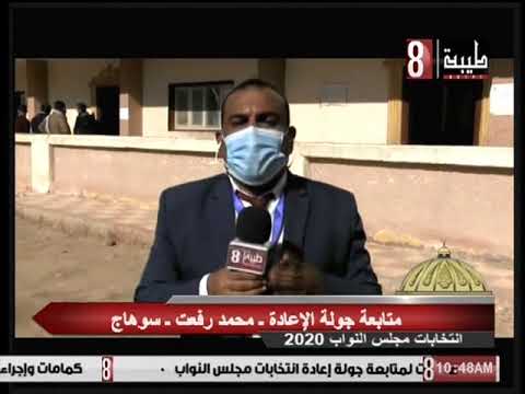 متابعة جولة اعادة انتخابات نواب 2020 محمد رفعت سوهاج 2