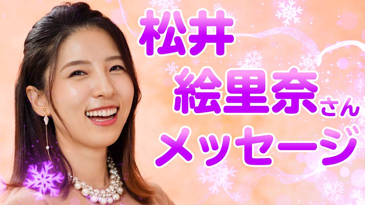 松井絵里奈さんが 灯台 読者にメッセージ Youtube