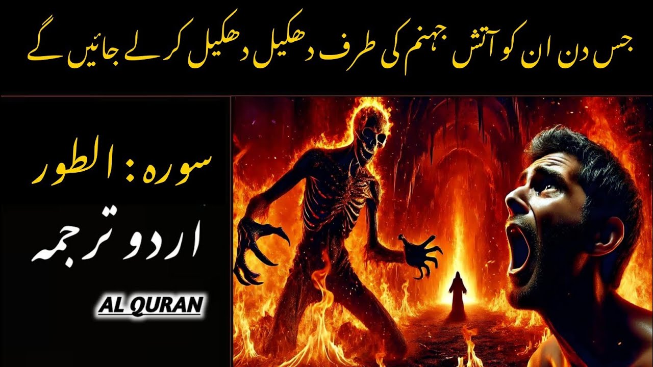 Surah At-Tur | Allah Ka Sakht Azab Ka Bayan | Urdu Translation