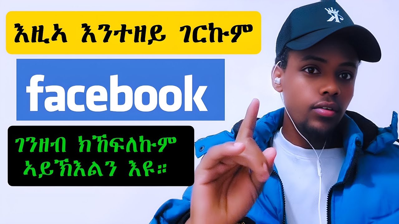 እዚኣ እንተዘይ ገርኩም ፌስቡክ ፍፁም እዩ ገንዘብ ክኸፍለኩም ዘይኽእል! If you don't do this, Facebook will never pay you!