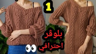 بلوفر كروشيه بناتى ج1