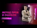 Метод проб и ошибок. Тренды и базовые инструменты в бизнесе.