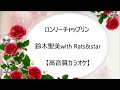 ロンリーチャップリン 鈴木聖美with Rats&amp;star【高音質カラオケ】