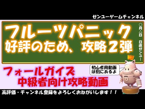 フォールガイズ攻略、フルーツパニックの中級者向け攻略