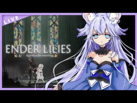 【#エンダーリリィズ】エンディング目指して！【#enderlilies】