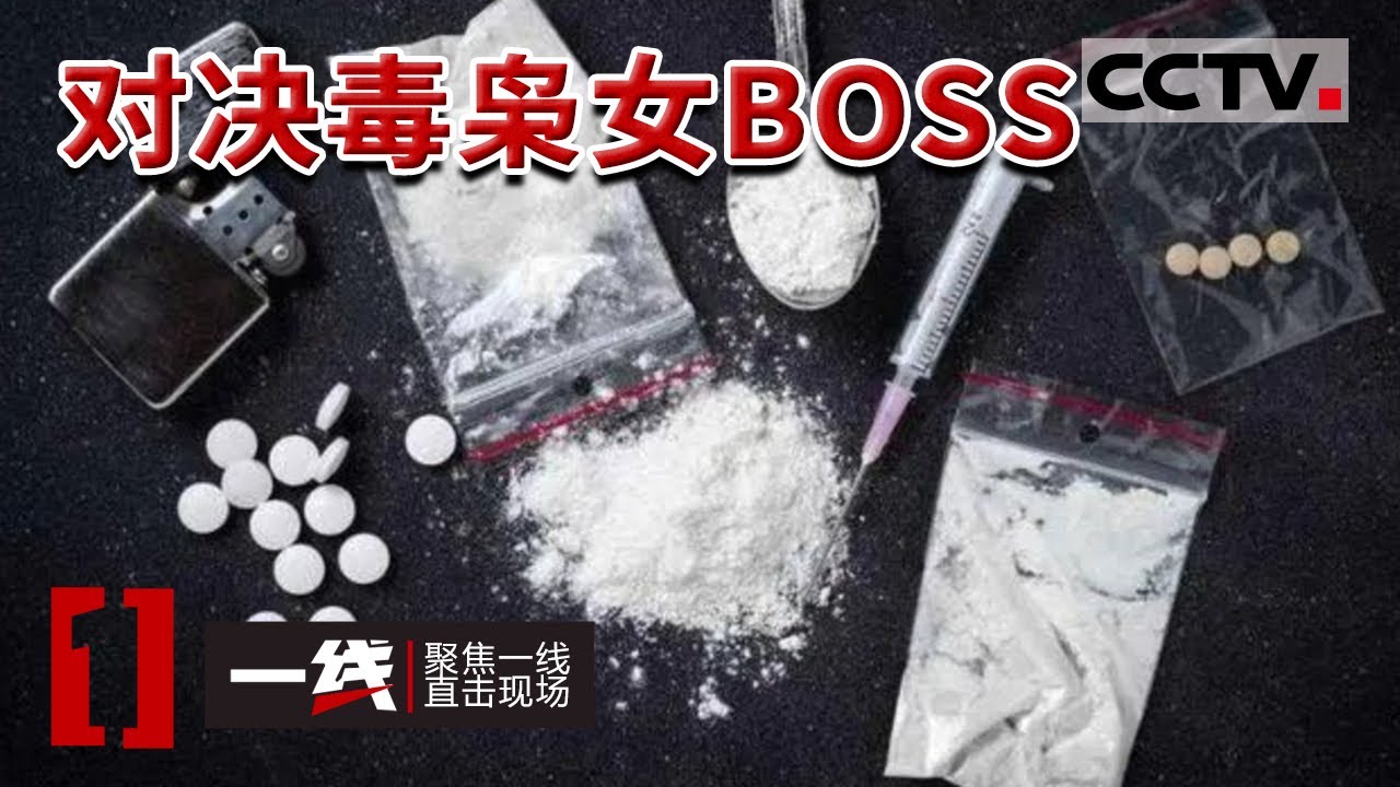 《一线》揭开毒网冰山一角 对决幕后毒枭女BOSS  20141008 | CCTV社会与法