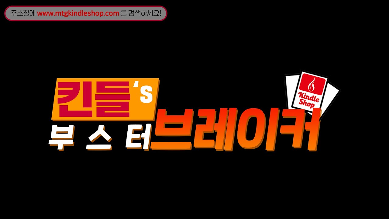 [킨들샵 TV] 주말 방안에서 심심할 매직인들을 위로하는 점프 스타트 1케이스오프닝 영상 (1 Case= 6 Boxes JumpStart Booster unboxing video)