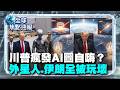 川普80歲前夕徹底放飛？狂發AI迷因圖 變身星際指揮官 逮外星人、轟伊朗戰機？【#全球焦點速報】｜#寰宇新聞 @globalnewstw