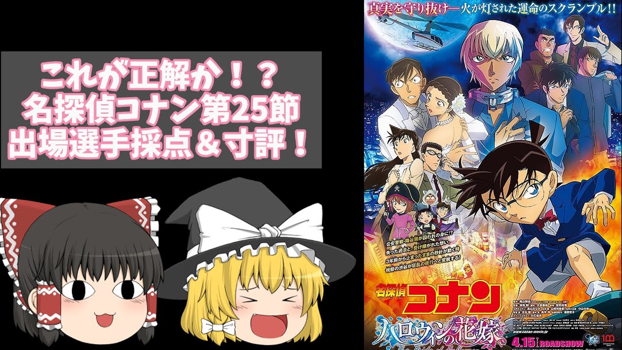 【キャラ映画の神髄】劇場版名探偵コナン二十五節『名探偵コナン ハロウィンの花嫁』出場選手採点＆寸評【ゆっくり感想】