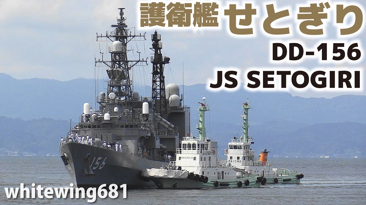 DD-156 JS SETOGIRI] 海上自衛隊・護衛艦せとぎり 伏木富山港に入港