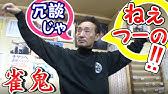 雀鬼会 佐々木秀樹 会長やっちゃっていいすか Youtube 雀鬼会 佐々木秀樹 会長やっちゃっていいすか Youtube