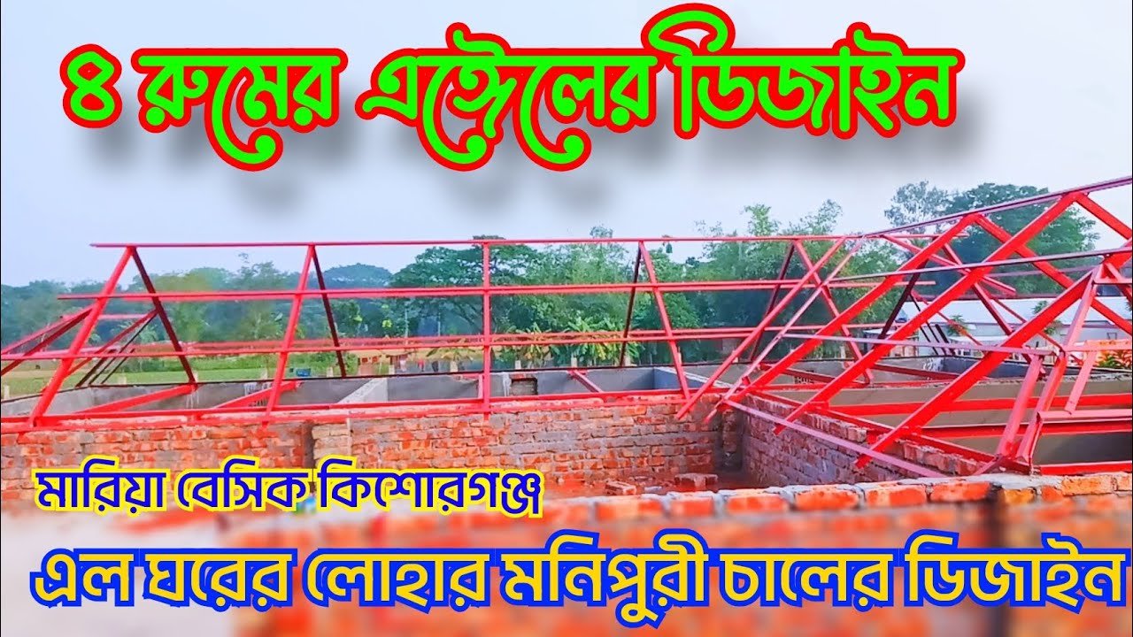 ৪ রুমের এঈেলের ডিজাইন এল ঘর লোহার মনিপুরী চালের চৌপারী ঘর Bsrm angel
