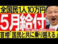 5月給付決定の経緯【首相「国民と共に乗り越える」】特別定額給付金2回目いつから?