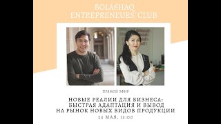 &quot;Новые реалии для бизнеса: Быстрая адаптация и вывод на рынок новых видов продукции&quot;