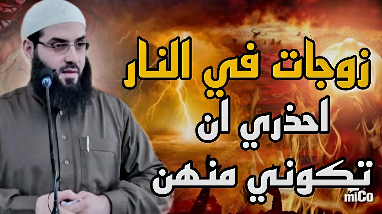 زوجات في النار (كلام خطير)⚡️⚡️