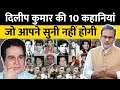 Dilip Kumar की ज़िंदगी से जुड़ी 10 दिलचस्प कहानियां , उनकी जीवनी से कुछ क़िस्से सुनिए - Ajit Anjum