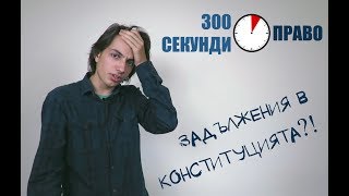 Задължения в Конституцията?!