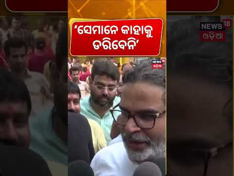 ପ୍ରଶାନ୍ତ କିଶୋରଙ୍କ ବଡ଼ ବୟାନ | Prashant Kishor on Ranchi Lathicharge | “Youth Will Not Be Scared"